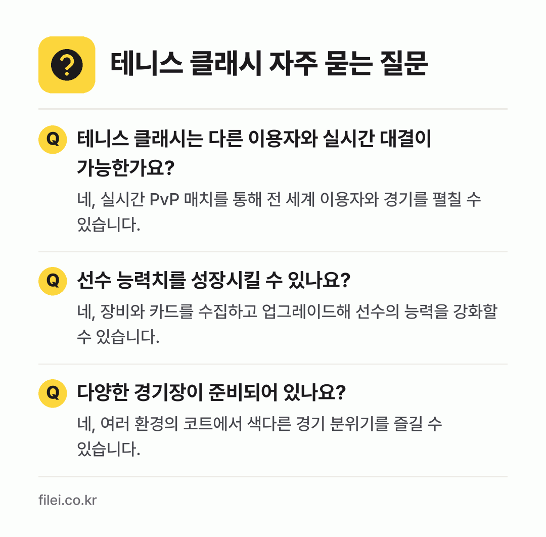 테니스 클래시 자주 묻는 질문: 테니스 클래시는 다른 이용자와 실시간 대결이 가능한가요? / 선수 능력치를 성장시킬 수 있나요? / 다양한 경기장이 준비되어 있나요?