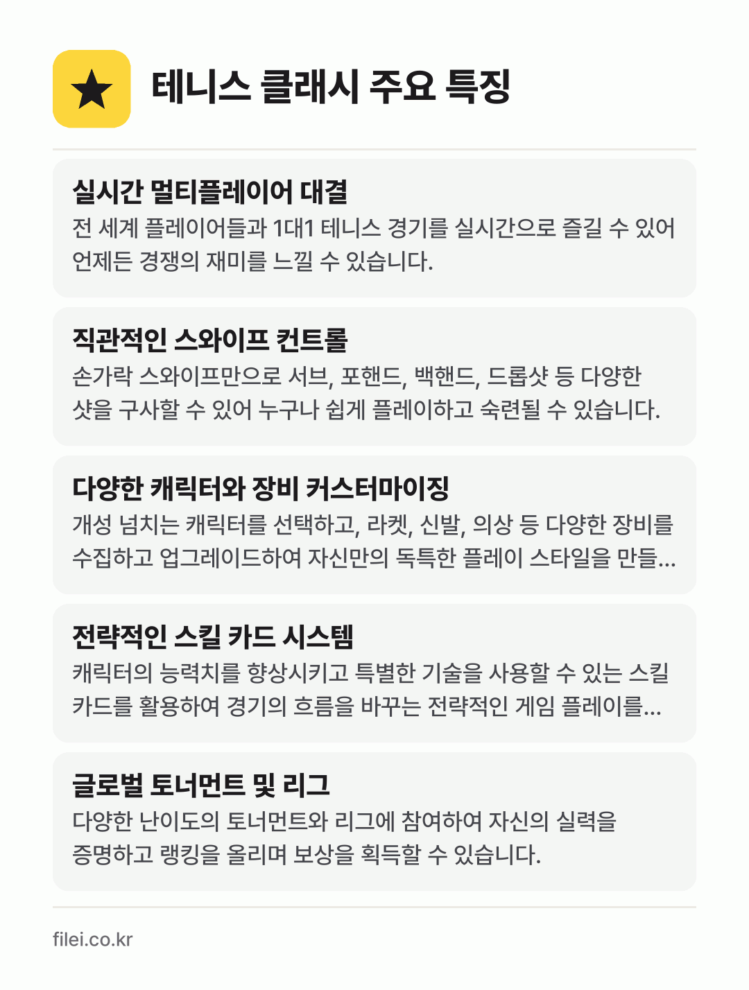 테니스 클래시 주요 특징: 실시간 멀티플레이어 대결, 직관적인 스와이프 컨트롤, 다양한 캐릭터와 장비 커스터마이징, 전략적인 스킬 카드 시스템, 글로벌 토너먼트 및 리그
