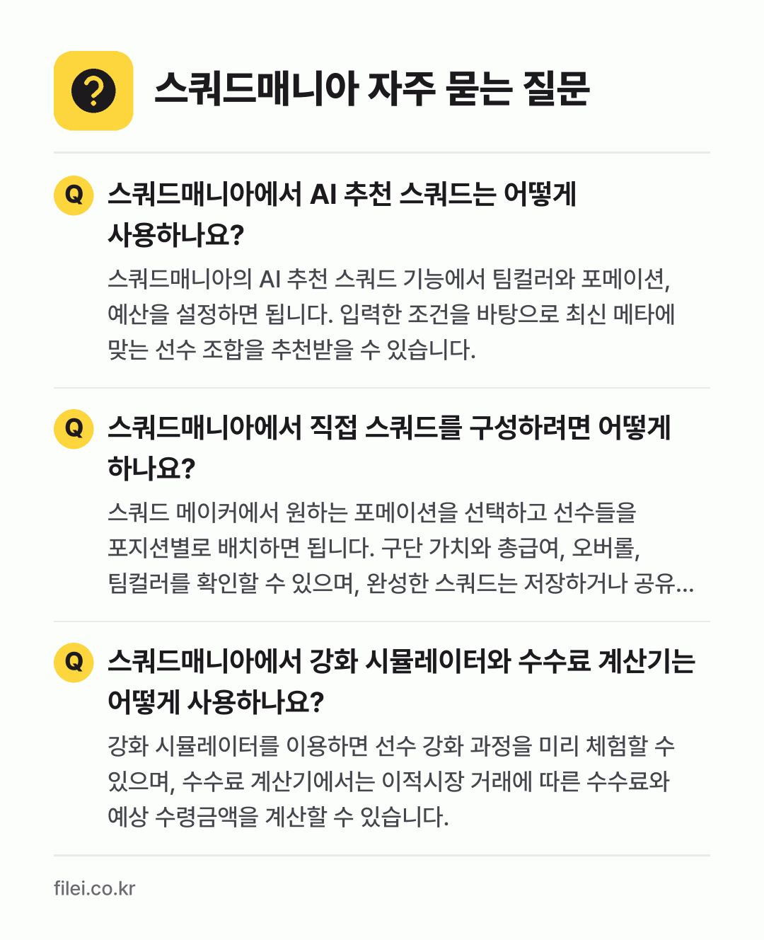 스쿼드매니아 자주 묻는 질문: 스쿼드매니아에서 AI 추천 스쿼드는 어떻게 사용하나요? / 스쿼드매니아에서 직접 스쿼드를 구성하려면 어떻게 하나요? / 스쿼드매니아에서 강화 시뮬레이터와 수수료 계산기는 어떻게 사용하나요?