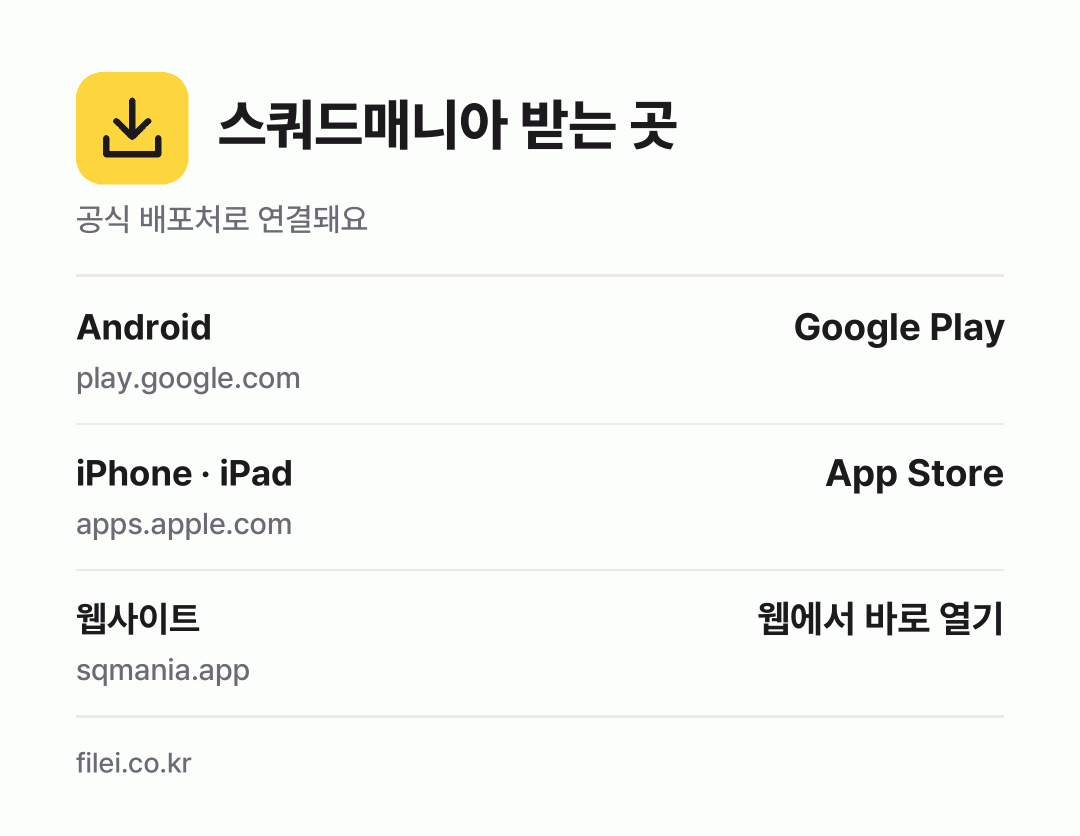 스쿼드매니아 받는 곳: Android, iPhone · iPad, 웹사이트