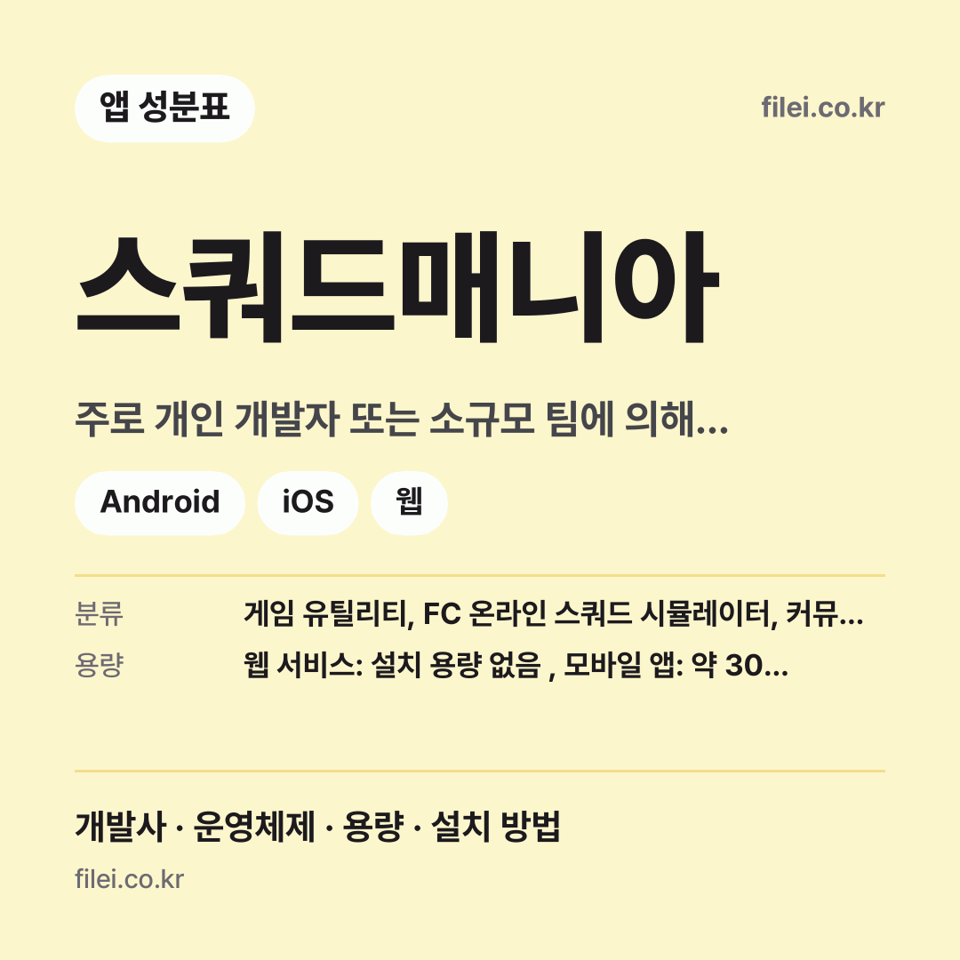 스쿼드매니아 다운로드 · 주로 개인 개발자 또는 소규모 팀에 의해 개발되거나, 특정 게임 커뮤니티에서 자체적으로 운영하는 경우가 많습니다. 공식적인 개발사 정보는 명확하지 않을 수 있습니다. · Android, iOS, 웹