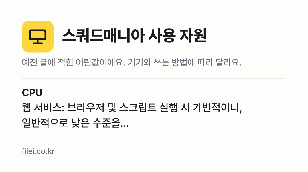 스쿼드매니아 사용 자원 어림값: CPU 웹 서비스: 브라우저 및 스크립트 실행 시 가변적이나, 일반적으로 낮은 수준을…