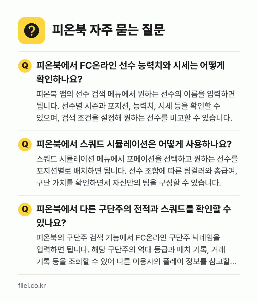 피온북 자주 묻는 질문: 피온북에서 FC온라인 선수 능력치와 시세는 어떻게 확인하나요? / 피온북에서 스쿼드 시뮬레이션은 어떻게 사용하나요? / 피온북에서 다른 구단주의 전적과 스쿼드를 확인할 수 있나요?