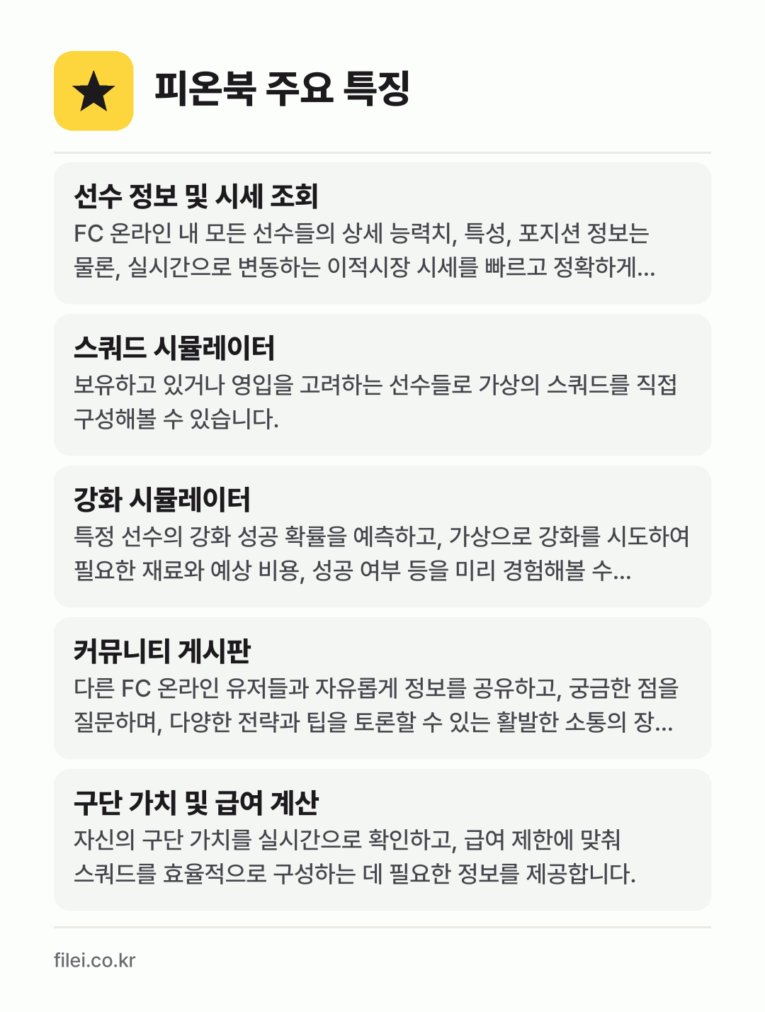 피온북 주요 특징: 선수 정보 및 시세 조회, 스쿼드 시뮬레이터, 강화 시뮬레이터, 커뮤니티 게시판, 구단 가치 및 급여 계산
