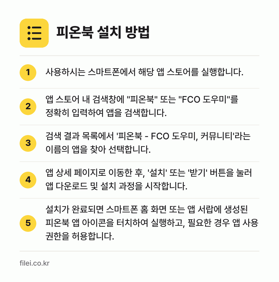 피온북 설치 방법: 사용하시는 스마트폰에서 해당 앱 스토어를… → 앱 스토어 내 검색창에 "피온북" 또는 "… → 검색 결과 목록에서 '피온북 - FCO 도… → 앱 상세 페이지로 이동한 후, '설치' 또… → 설치가 완료되면 스마트폰 홈 화면 또는 앱…