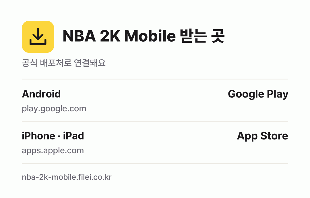 NBA 2K Mobile 받는 곳: Android, iPhone · iPad