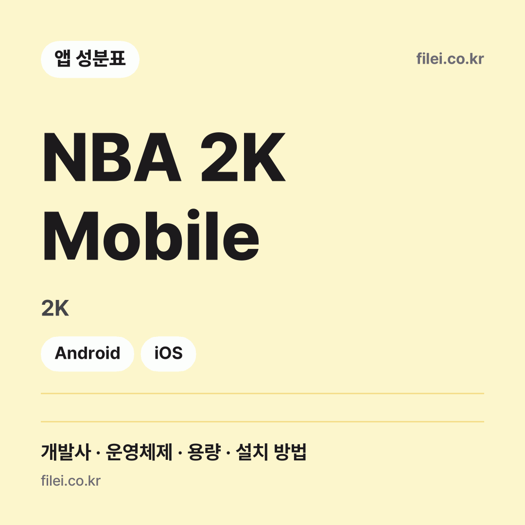 NBA 2K Mobile 다운로드 · 2K · Android, iOS