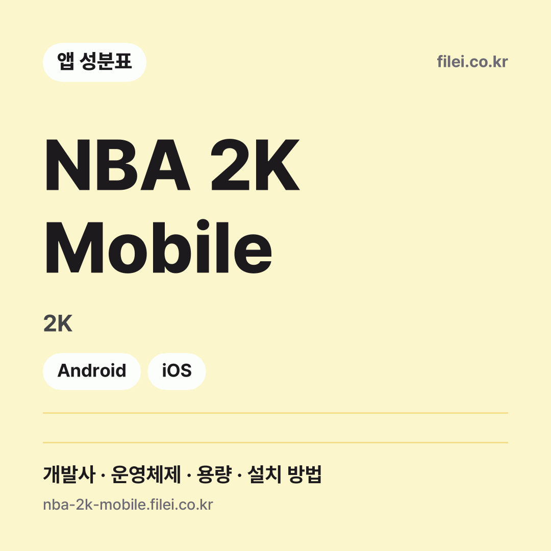NBA 2K Mobile 다운로드 · 2K · Android, iOS