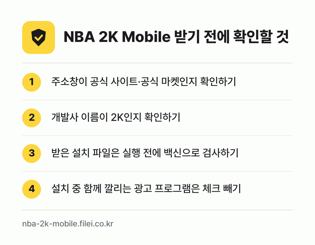 NBA 2K Mobile 받기 전에 확인할 것: 주소창이 공식 사이트·공식 마켓인지 확인하기, 개발사 이름이 2K인지 확인하기, 받은 설치 파일은 실행 전에 백신으로 검사하기, 설치 중 함께 깔리는 광고 프로그램은 체크 빼기