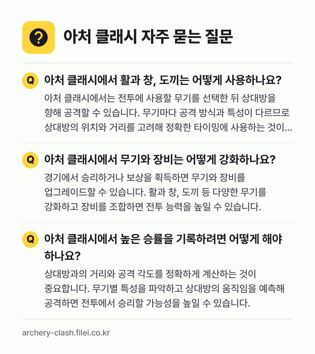 아처 클래시 자주 묻는 질문: 아처 클래시에서 활과 창, 도끼는 어떻게 사용하나요? / 아처 클래시에서 무기와 장비는 어떻게 강화하나요? / 아처 클래시에서 높은 승률을 기록하려면 어떻게 해야 하나요?