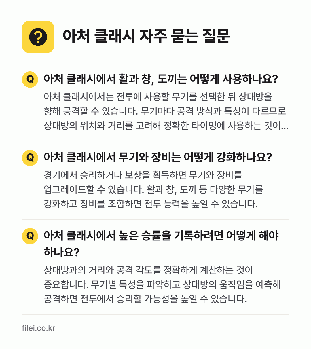 아처 클래시 자주 묻는 질문: 아처 클래시에서 활과 창, 도끼는 어떻게 사용하나요? / 아처 클래시에서 무기와 장비는 어떻게 강화하나요? / 아처 클래시에서 높은 승률을 기록하려면 어떻게 해야 하나요?