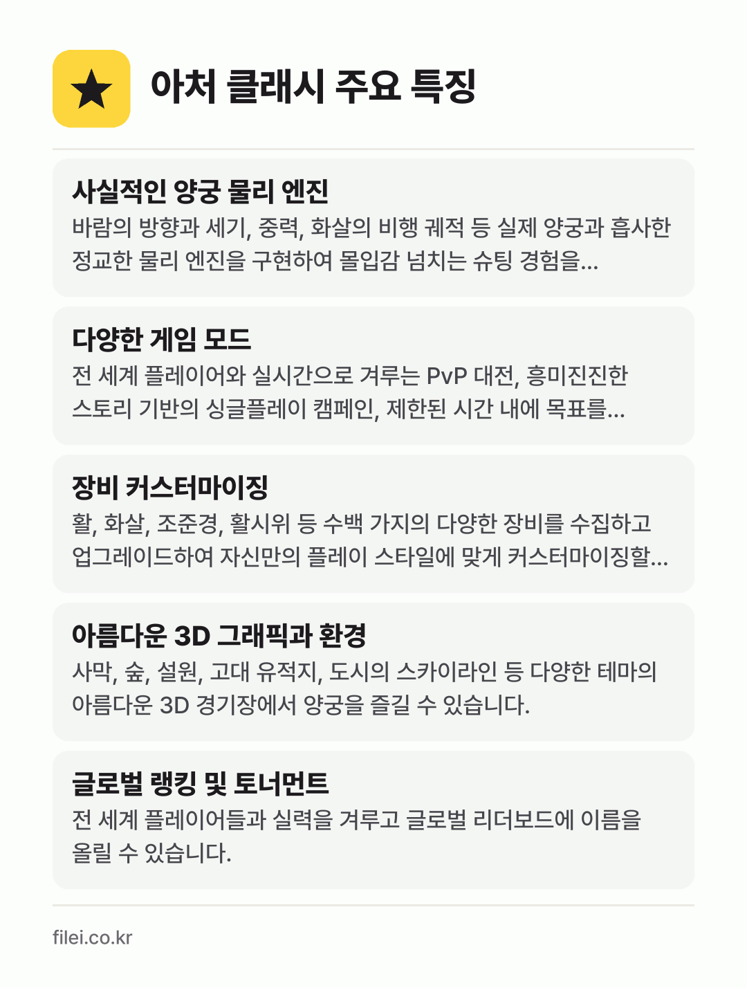 아처 클래시 주요 특징: 사실적인 양궁 물리 엔진, 다양한 게임 모드, 장비 커스터마이징, 아름다운 3D 그래픽과 환경, 글로벌 랭킹 및 토너먼트