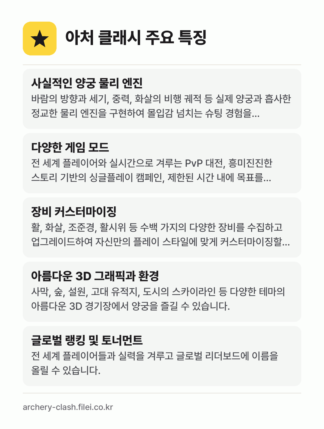 아처 클래시 주요 특징: 사실적인 양궁 물리 엔진, 다양한 게임 모드, 장비 커스터마이징, 아름다운 3D 그래픽과 환경, 글로벌 랭킹 및 토너먼트