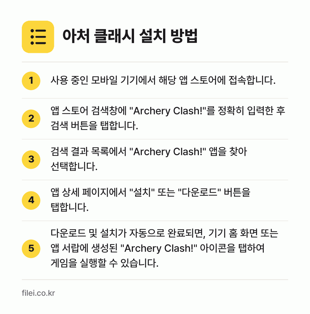 아처 클래시 설치 방법: 사용 중인 모바일 기기에서 해당 앱 스토어… → 앱 스토어 검색창에 "Archery Cla… → 검색 결과 목록에서 "Archery Cla… → 앱 상세 페이지에서 "설치" 또는 "다운로… → 다운로드 및 설치가 자동으로 완료되면, 기…