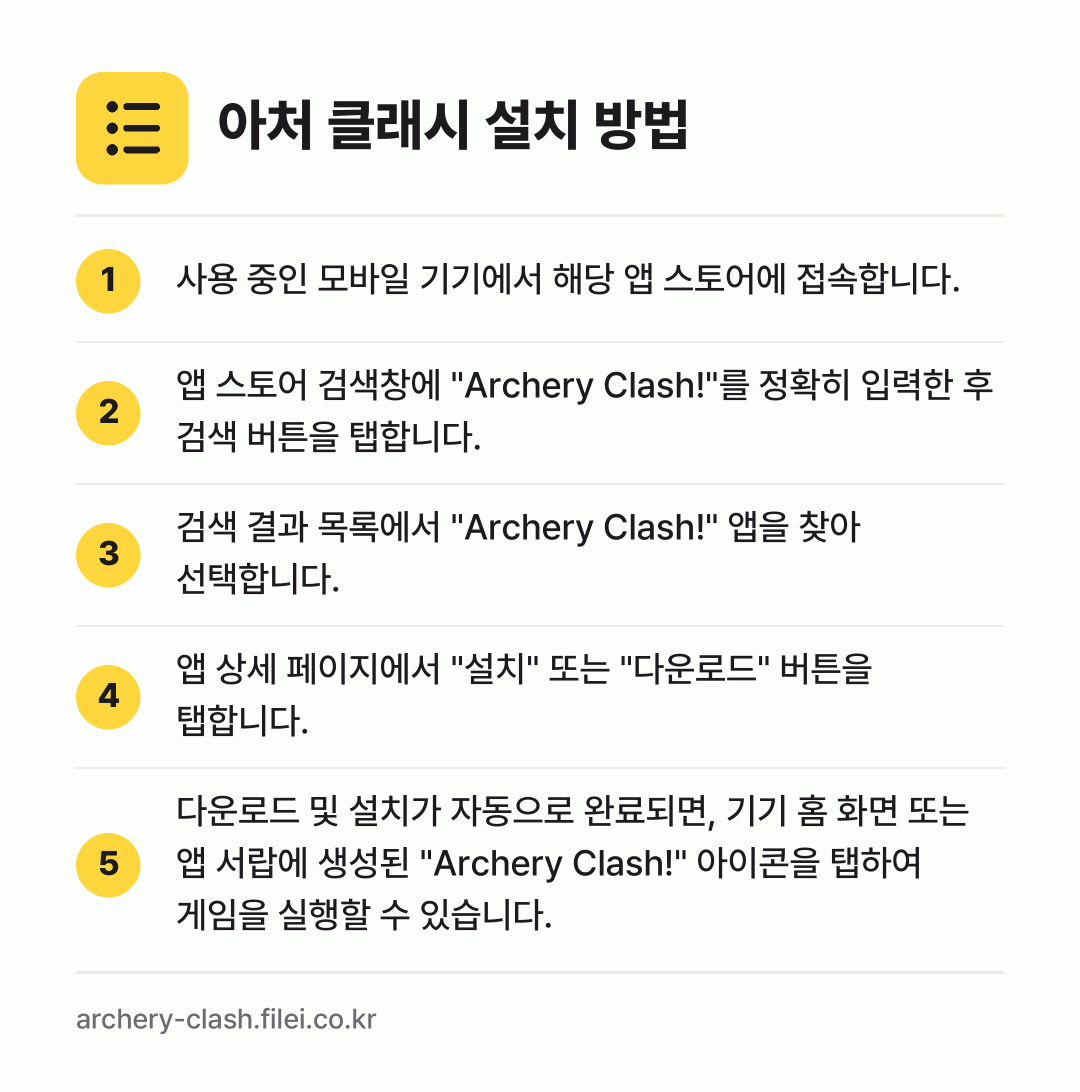 아처 클래시 설치 방법: 사용 중인 모바일 기기에서 해당 앱 스토어… → 앱 스토어 검색창에 "Archery Cla… → 검색 결과 목록에서 "Archery Cla… → 앱 상세 페이지에서 "설치" 또는 "다운로… → 다운로드 및 설치가 자동으로 완료되면, 기…
