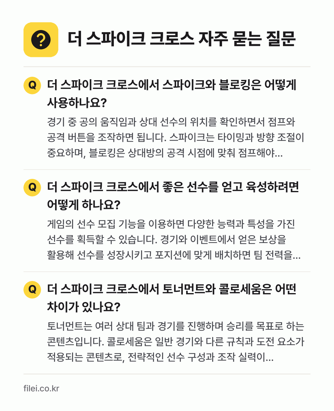 더 스파이크 크로스 자주 묻는 질문: 더 스파이크 크로스에서 스파이크와 블로킹은 어떻게 사용하나요? / 더 스파이크 크로스에서 좋은 선수를 얻고 육성하려면 어떻게 하나요? / 더 스파이크 크로스에서 토너먼트와 콜로세움은 어떤 차이가 있나요?