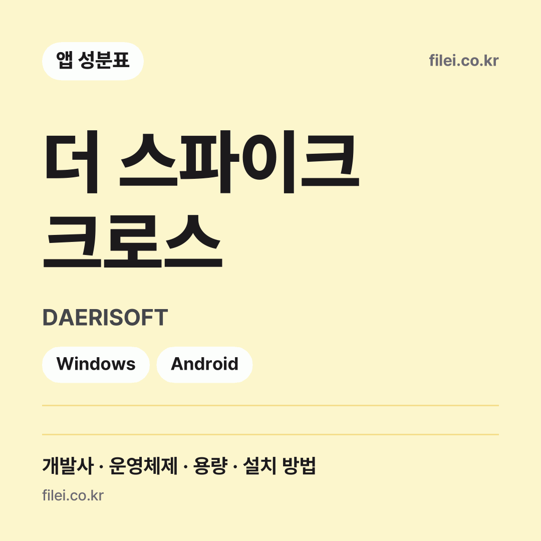 더 스파이크 크로스 다운로드 · DAERISOFT · Windows, Android