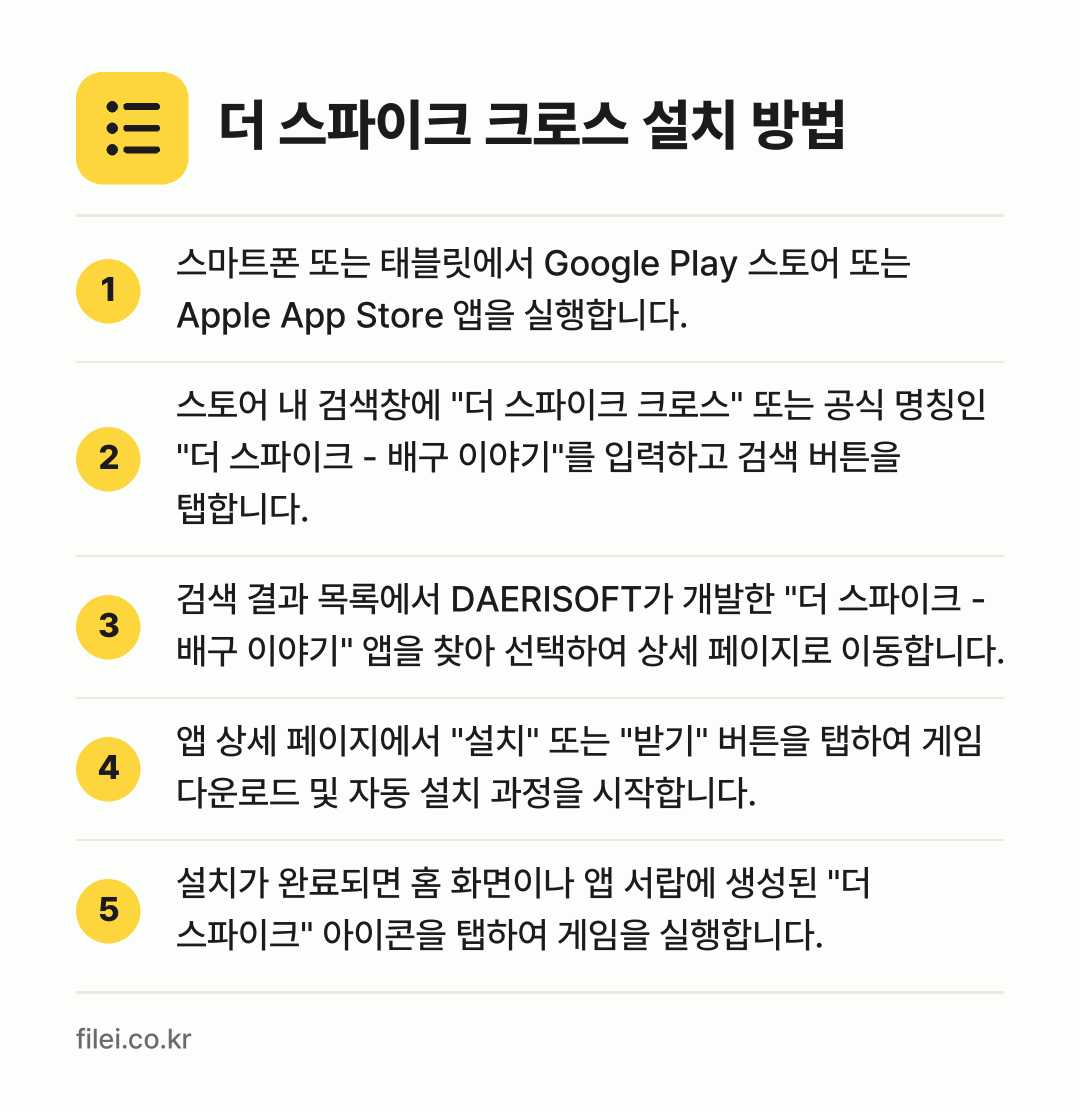 더 스파이크 크로스 설치 방법: 스마트폰 또는 태블릿에서 Google Pl… → 스토어 내 검색창에 "더 스파이크 크로스"… → 검색 결과 목록에서 DAERISOFT가 개… → 앱 상세 페이지에서 "설치" 또는 "받기"… → 설치가 완료되면 홈 화면이나 앱 서랍에 생…