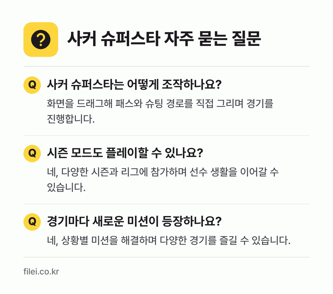 사커 슈퍼스타 자주 묻는 질문: 사커 슈퍼스타는 어떻게 조작하나요? / 시즌 모드도 플레이할 수 있나요? / 경기마다 새로운 미션이 등장하나요?