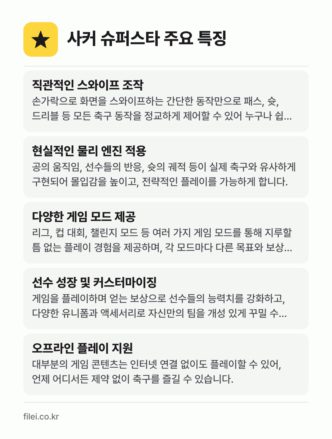 사커 슈퍼스타 주요 특징: 직관적인 스와이프 조작, 현실적인 물리 엔진 적용, 다양한 게임 모드 제공, 선수 성장 및 커스터마이징, 오프라인 플레이 지원