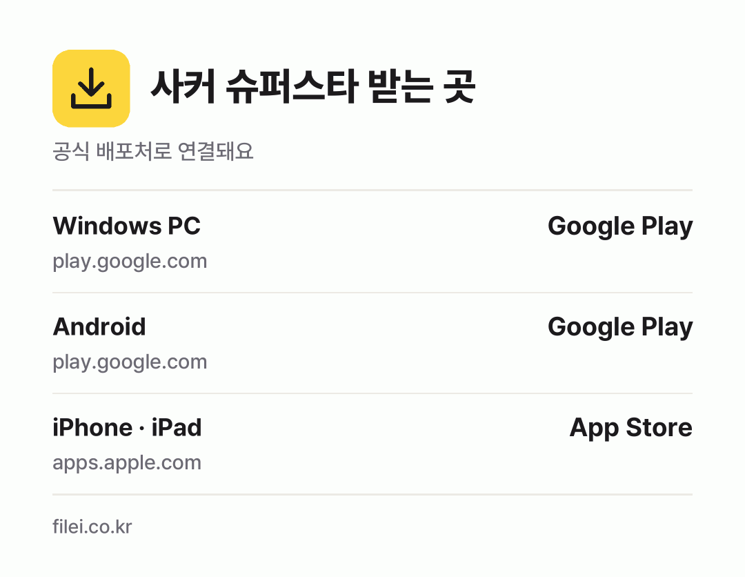 사커 슈퍼스타 받는 곳: Windows PC, Android, iPhone · iPad