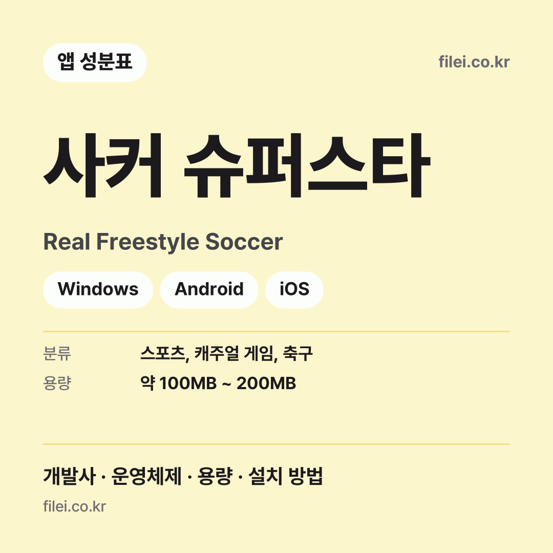 사커 슈퍼스타 다운로드 · Real Freestyle Soccer · Windows, Android, iOS