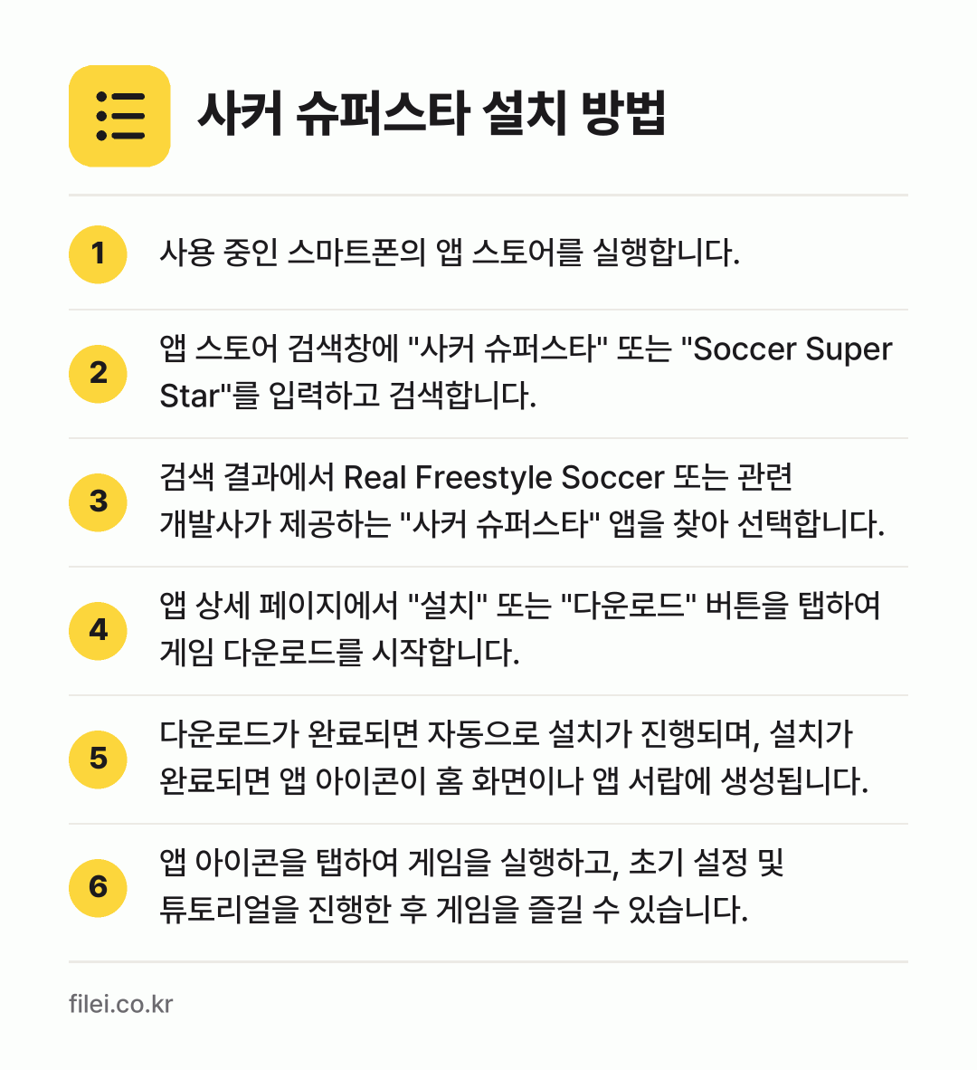사커 슈퍼스타 설치 방법: 사용 중인 스마트폰의 앱 스토어를 실행합니… → 앱 스토어 검색창에 "사커 슈퍼스타" 또는… → 검색 결과에서 Real Freestyle… → 앱 상세 페이지에서 "설치" 또는 "다운로… → 다운로드가 완료되면 자동으로 설치가 진행되… → 앱 아이콘을 탭하여 게임을 실행하고, 초기…