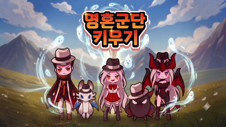 영혼군단 키우기 스크린샷 3