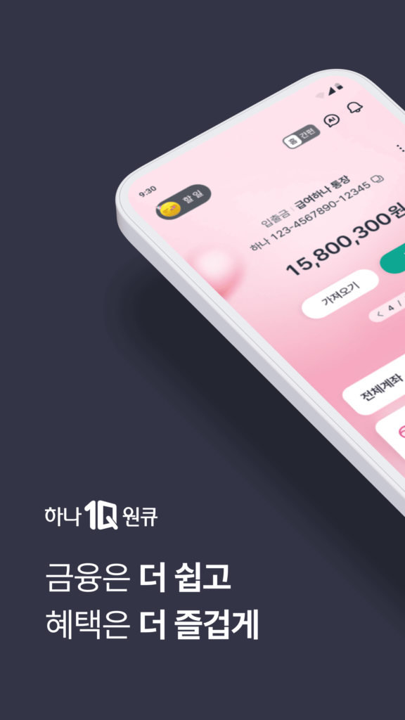하나은행, 새로워진 하나원큐를 경험해보세요 스크린샷 2