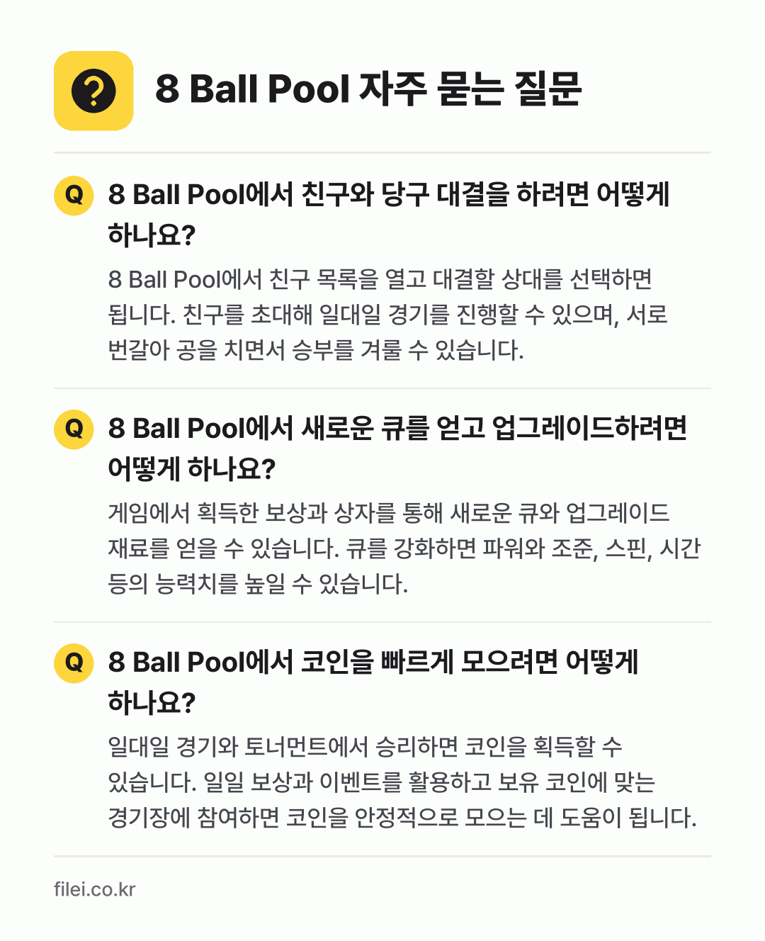 8 Ball Pool 자주 묻는 질문: 8 Ball Pool에서 친구와 당구 대결을 하려면 어떻게 하나요? / 8 Ball Pool에서 새로운 큐를 얻고 업그레이드하려면 어떻게 하나요? / 8 Ball Pool에서 코인을 빠르게 모으려면 어떻게 하나요?