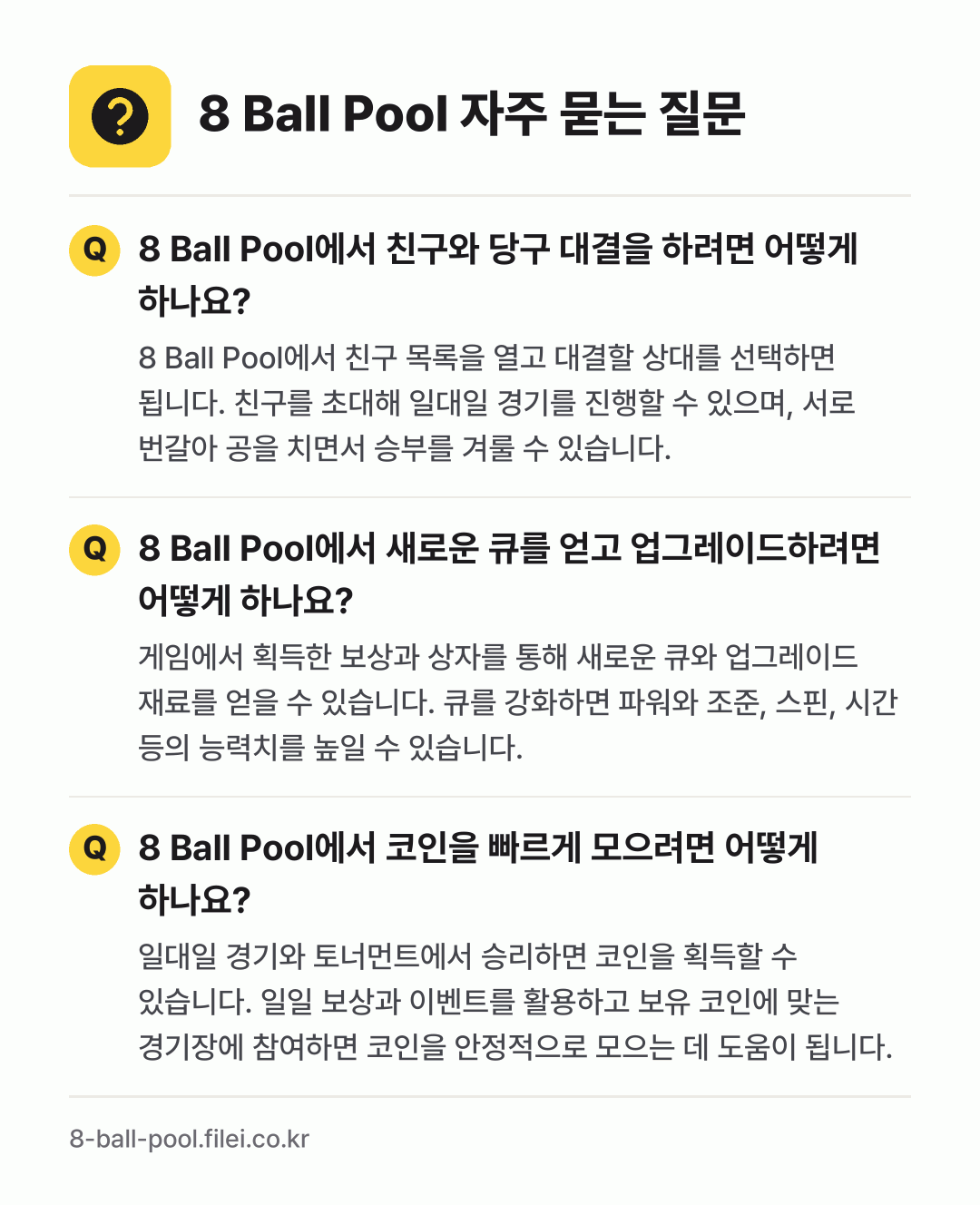 8 Ball Pool 자주 묻는 질문: 8 Ball Pool에서 친구와 당구 대결을 하려면 어떻게 하나요? / 8 Ball Pool에서 새로운 큐를 얻고 업그레이드하려면 어떻게 하나요? / 8 Ball Pool에서 코인을 빠르게 모으려면 어떻게 하나요?