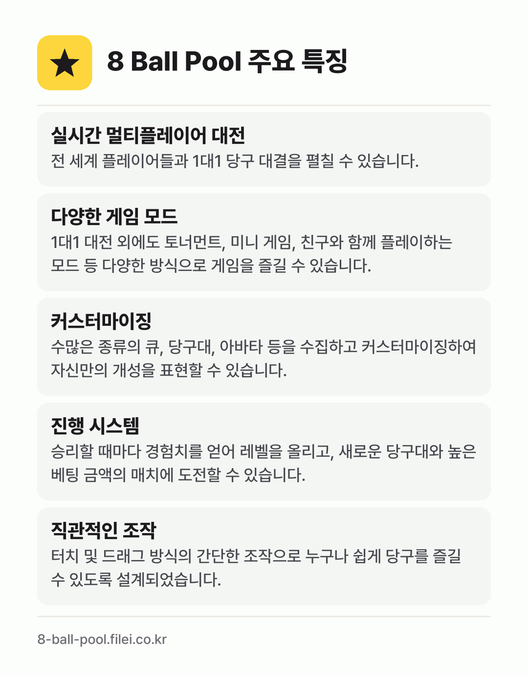 8 Ball Pool 주요 특징: 실시간 멀티플레이어 대전, 다양한 게임 모드, 커스터마이징, 진행 시스템, 직관적인 조작