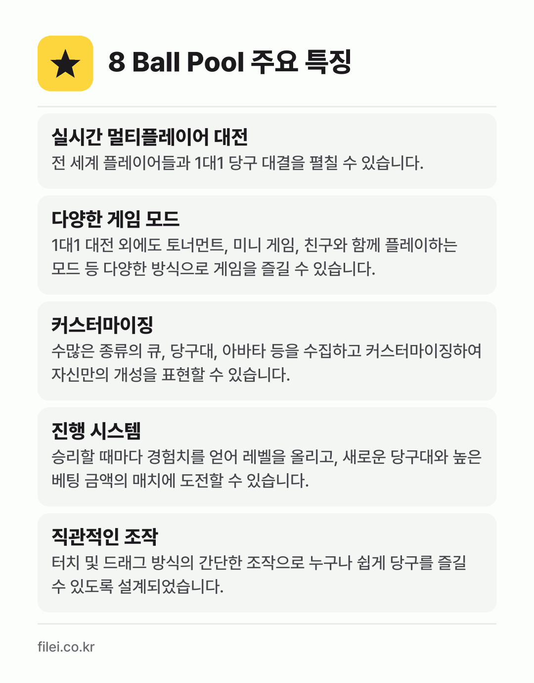 8 Ball Pool 주요 특징: 실시간 멀티플레이어 대전, 다양한 게임 모드, 커스터마이징, 진행 시스템, 직관적인 조작