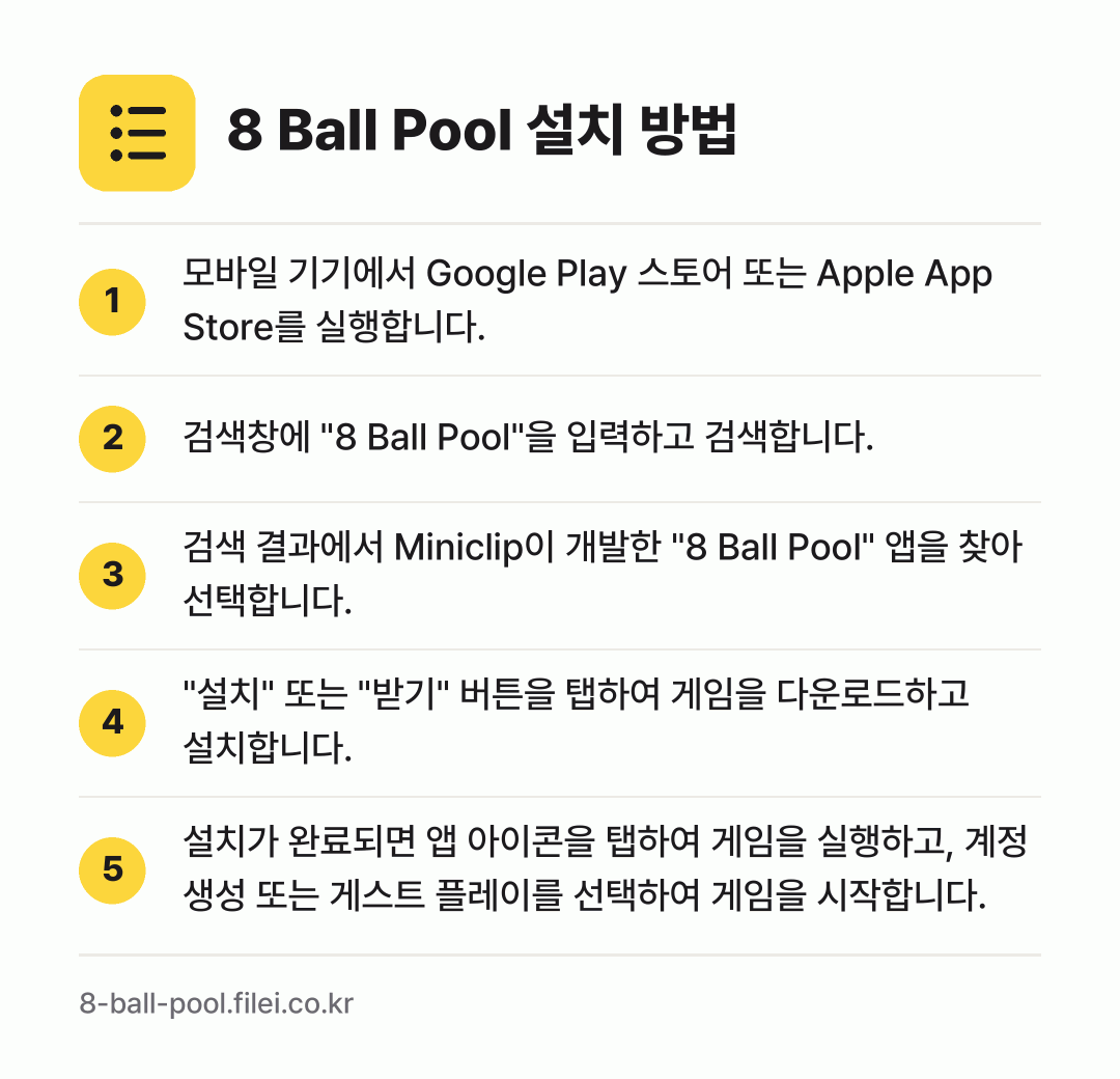 8 Ball Pool 설치 방법: 모바일 기기에서 Google Play 스토… → 검색창에 "8 Ball Pool"을 입력하… → 검색 결과에서 Miniclip이 개발한 "… → "설치" 또는 "받기" 버튼을 탭하여 게임… → 설치가 완료되면 앱 아이콘을 탭하여 게임을…