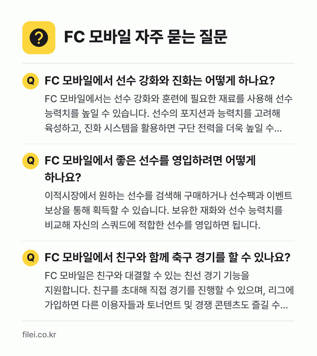 FC 모바일 자주 묻는 질문: FC 모바일에서 선수 강화와 진화는 어떻게 하나요? / FC 모바일에서 좋은 선수를 영입하려면 어떻게 하나요? / FC 모바일에서 친구와 함께 축구 경기를 할 수 있나요?