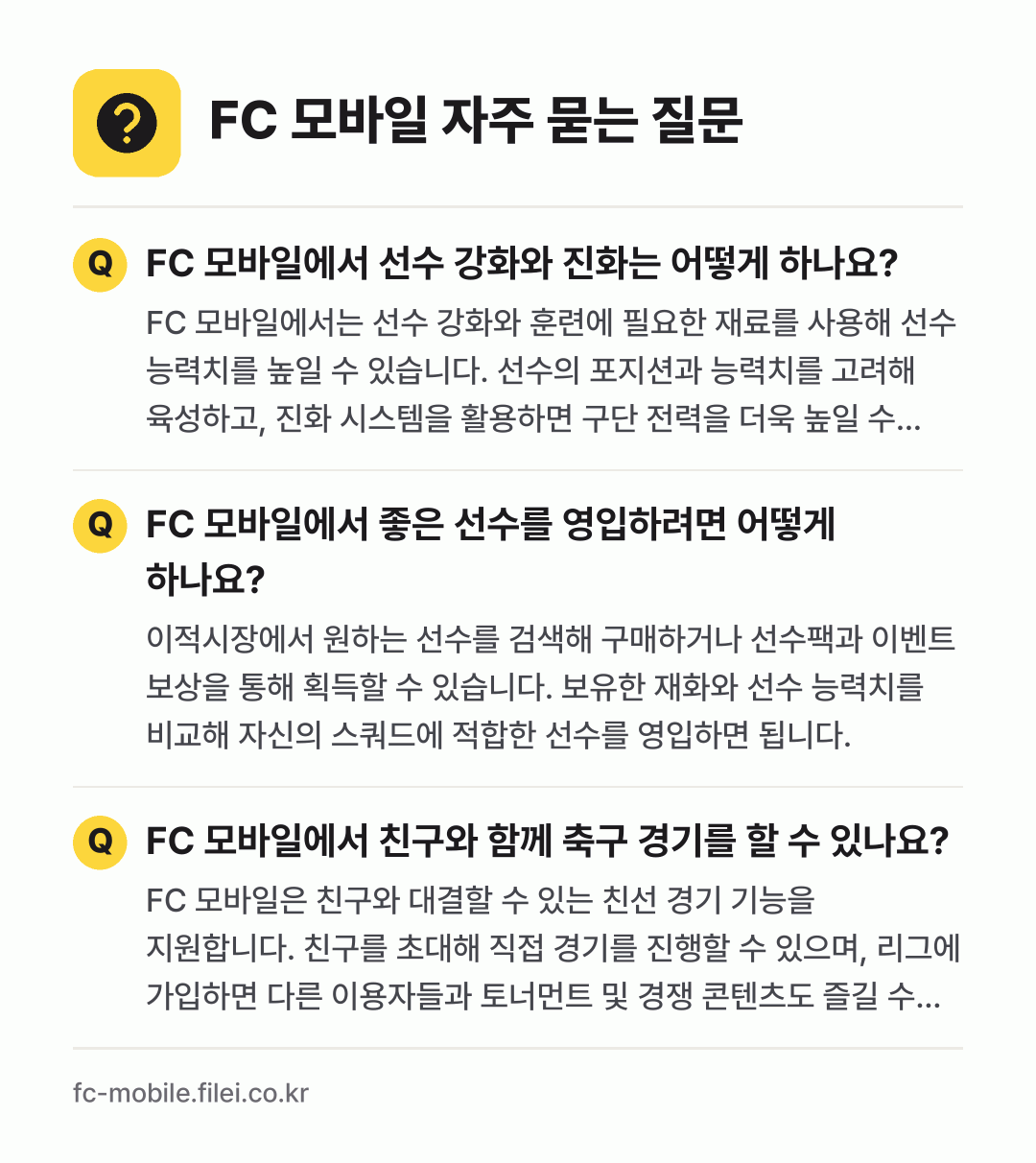 FC 모바일 자주 묻는 질문: FC 모바일에서 선수 강화와 진화는 어떻게 하나요? / FC 모바일에서 좋은 선수를 영입하려면 어떻게 하나요? / FC 모바일에서 친구와 함께 축구 경기를 할 수 있나요?
