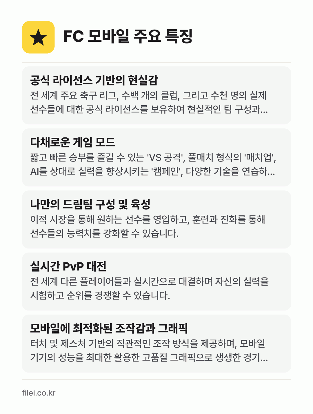 FC 모바일 주요 특징: 공식 라이선스 기반의 현실감, 다채로운 게임 모드, 나만의 드림팀 구성 및 육성, 실시간 PvP 대전, 모바일에 최적화된 조작감과 그래픽