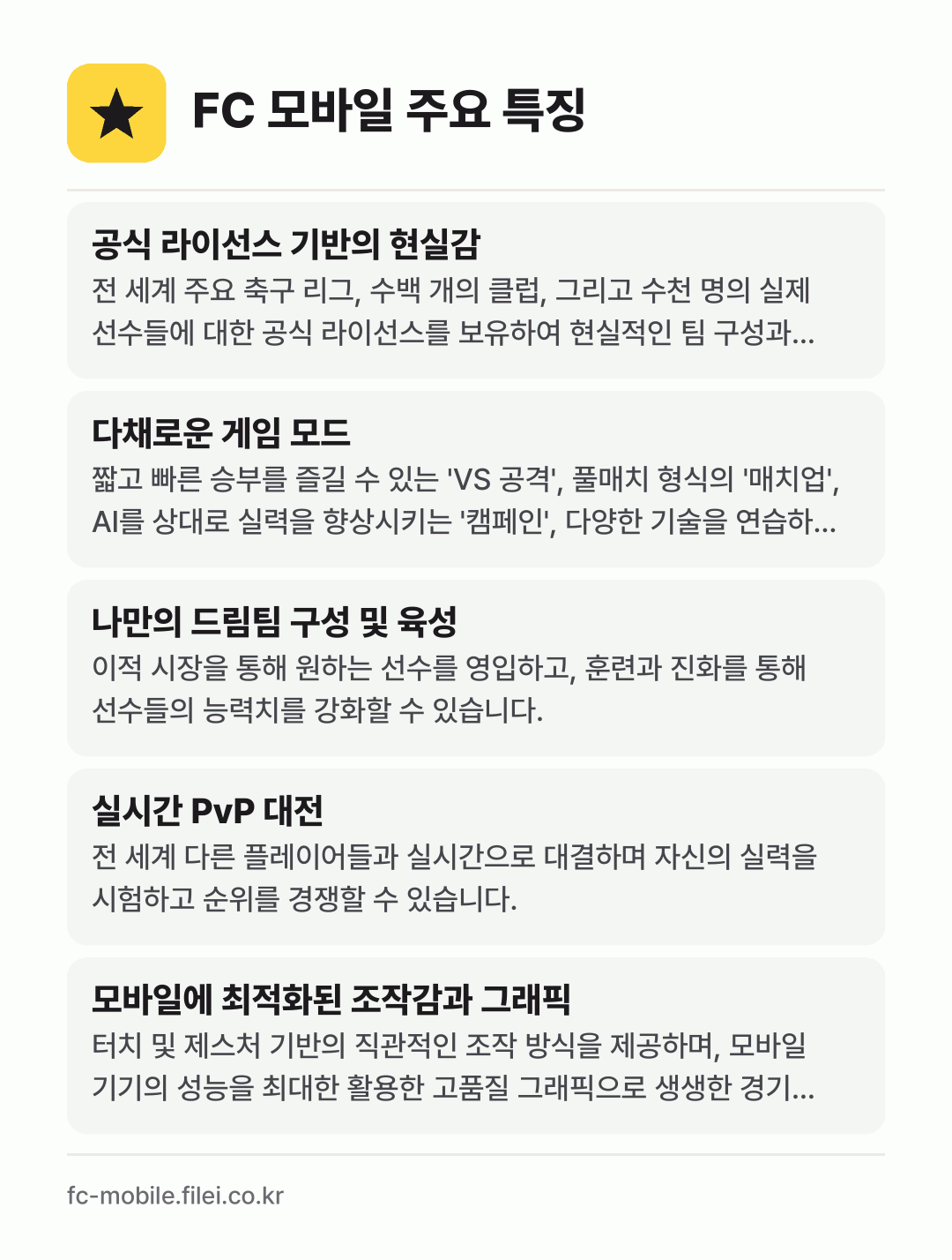 FC 모바일 주요 특징: 공식 라이선스 기반의 현실감, 다채로운 게임 모드, 나만의 드림팀 구성 및 육성, 실시간 PvP 대전, 모바일에 최적화된 조작감과 그래픽