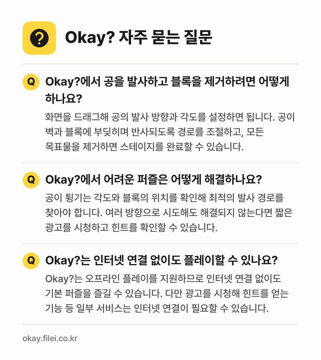 Okay? 자주 묻는 질문: Okay?에서 공을 발사하고 블록을 제거하려면 어떻게 하나요? / Okay?에서 어려운 퍼즐은 어떻게 해결하나요? / Okay?는 인터넷 연결 없이도 플레이할 수 있나요?