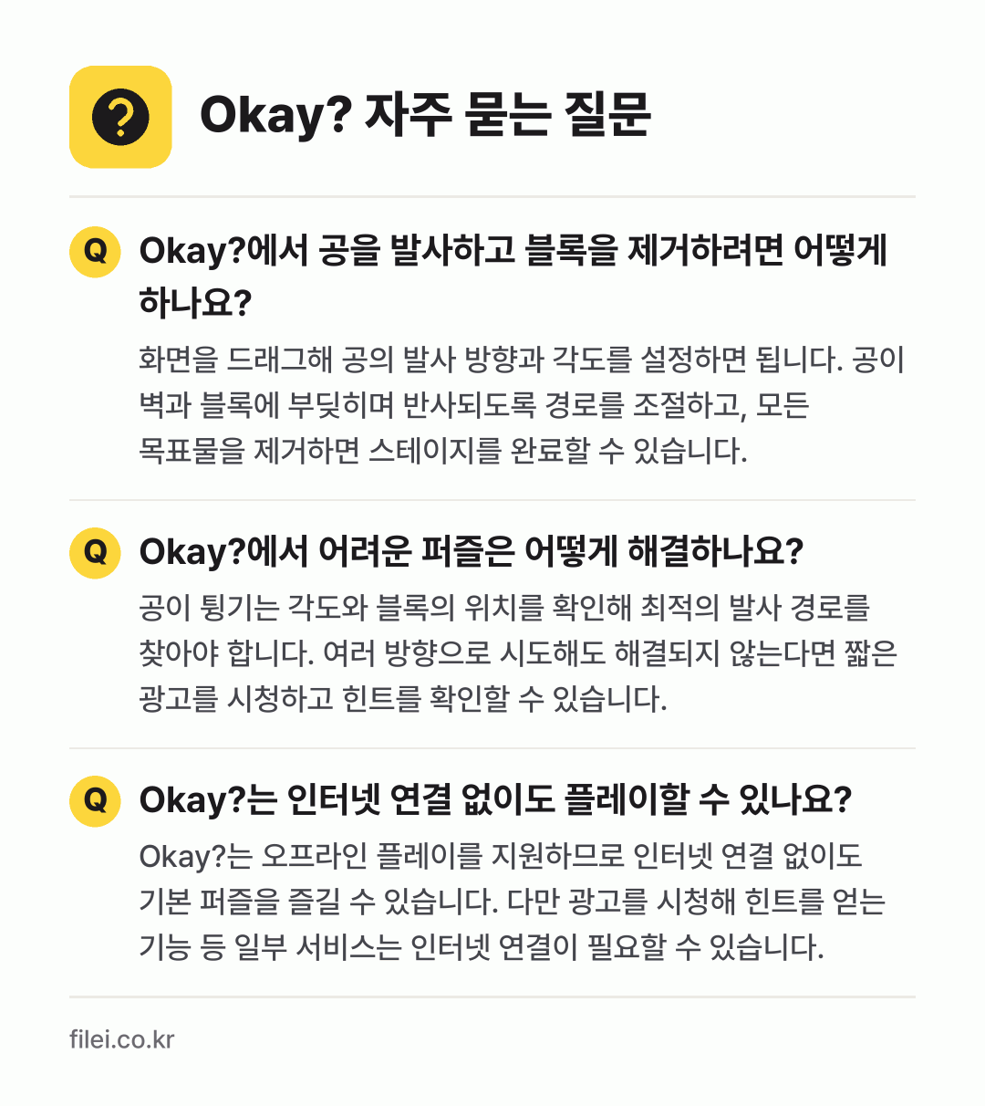 Okay? 자주 묻는 질문: Okay?에서 공을 발사하고 블록을 제거하려면 어떻게 하나요? / Okay?에서 어려운 퍼즐은 어떻게 해결하나요? / Okay?는 인터넷 연결 없이도 플레이할 수 있나요?