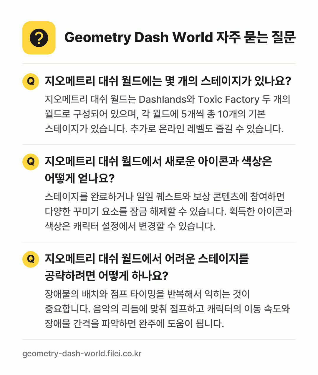 Geometry Dash World 자주 묻는 질문: 지오메트리 대쉬 월드에는 몇 개의 스테이지가 있나요? / 지오메트리 대쉬 월드에서 새로운 아이콘과 색상은 어떻게 얻나요? / 지오메트리 대쉬 월드에서 어려운 스테이지를 공략하려면 어떻게 하나요?