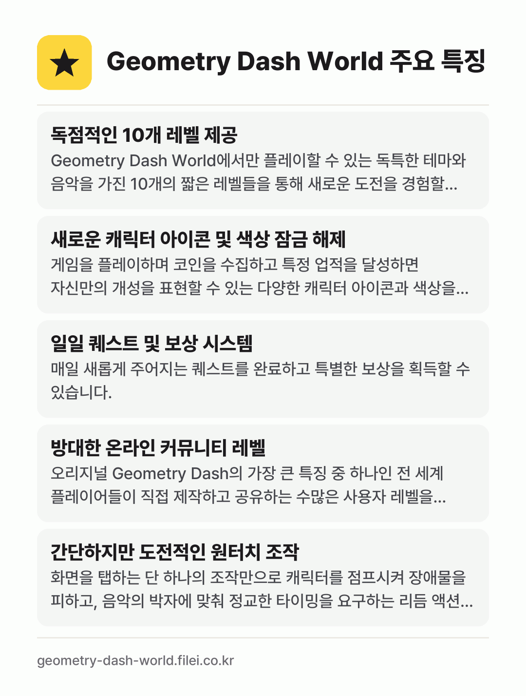 Geometry Dash World 주요 특징: 독점적인 10개 레벨 제공, 새로운 캐릭터 아이콘 및 색상 잠금 해제, 일일 퀘스트 및 보상 시스템, 방대한 온라인 커뮤니티 레벨, 간단하지만 도전적인 원터치 조작
