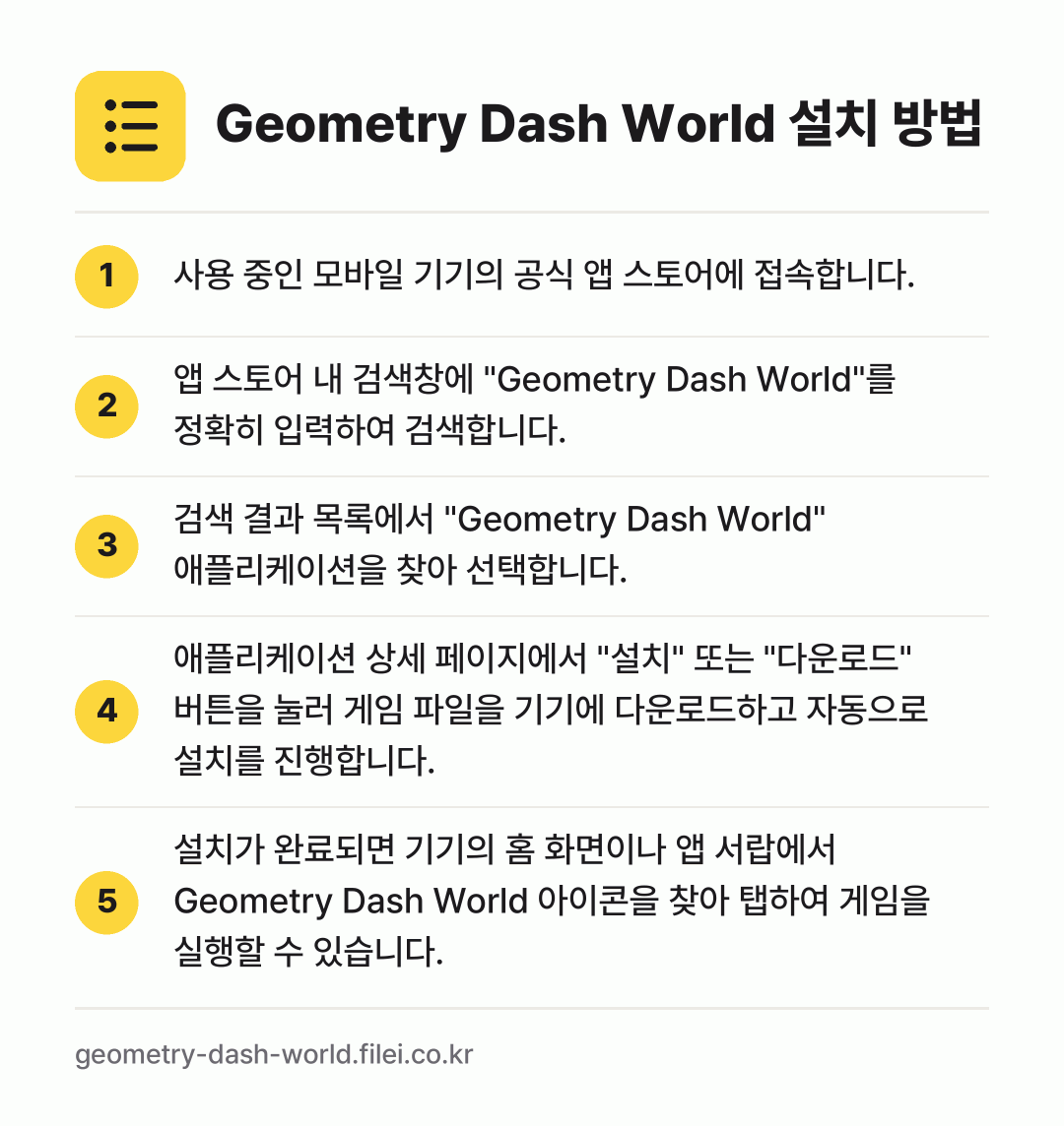 Geometry Dash World 설치 방법: 사용 중인 모바일 기기의 공식 앱 스토어에… → 앱 스토어 내 검색창에 "Geometry… → 검색 결과 목록에서 "Geometry Da… → 애플리케이션 상세 페이지에서 "설치" 또는… → 설치가 완료되면 기기의 홈 화면이나 앱 서…