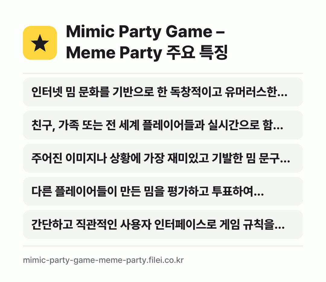Mimic Party Game – Meme Party 주요 특징: 인터넷 밈 문화를 기반으로 한 독창적이고 유머러스한…, 친구, 가족 또는 전 세계 플레이어들과 실시간으로 함…, 주어진 이미지나 상황에 가장 재미있고 기발한 밈 문구…, 다른 플레이어들이 만든 밈을 평가하고 투표하여 승자를…, 간단하고 직관적인 사용자 인터페이스로 게임 규칙을 쉽…