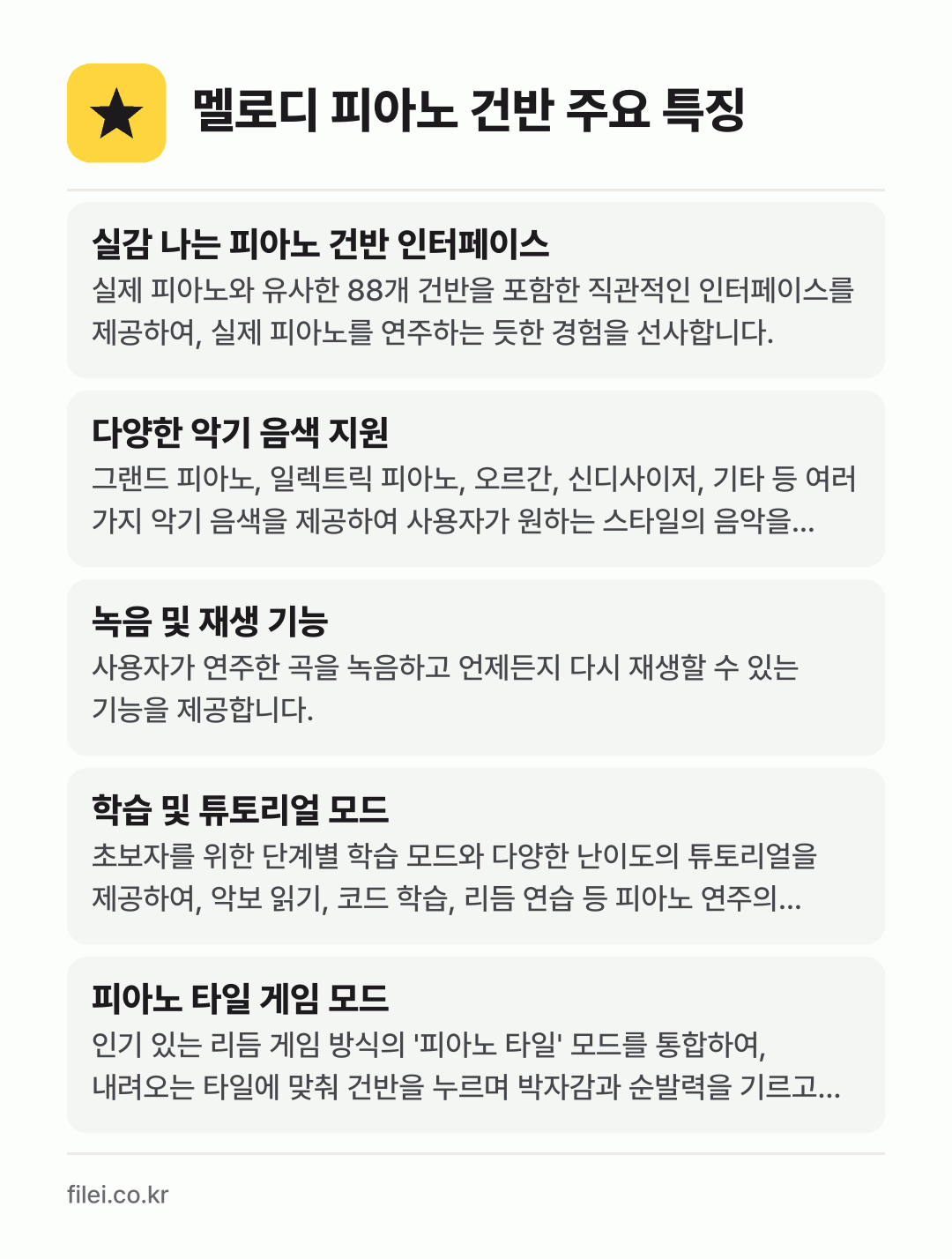 멜로디 피아노 건반 주요 특징: 실감 나는 피아노 건반 인터페이스, 다양한 악기 음색 지원, 녹음 및 재생 기능, 학습 및 튜토리얼 모드, 피아노 타일 게임 모드