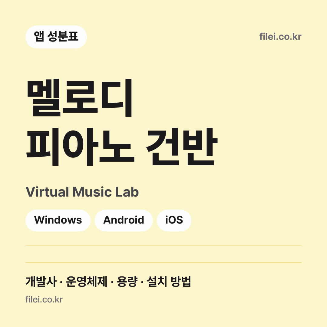 멜로디 피아노 건반 다운로드 · Virtual Music Lab · Windows, Android, iOS