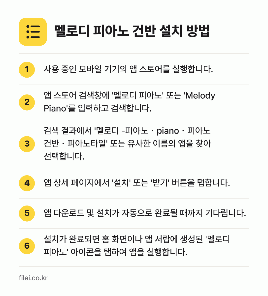 멜로디 피아노 건반 설치 방법: 사용 중인 모바일 기기의 앱 스토어를 실행… → 앱 스토어 검색창에 '멜로디 피아노' 또는… → 검색 결과에서 '멜로디 -피아노・piano… → 앱 상세 페이지에서 '설치' 또는 '받기'… → 앱 다운로드 및 설치가 자동으로 완료될 때… → 설치가 완료되면 홈 화면이나 앱 서랍에 생…