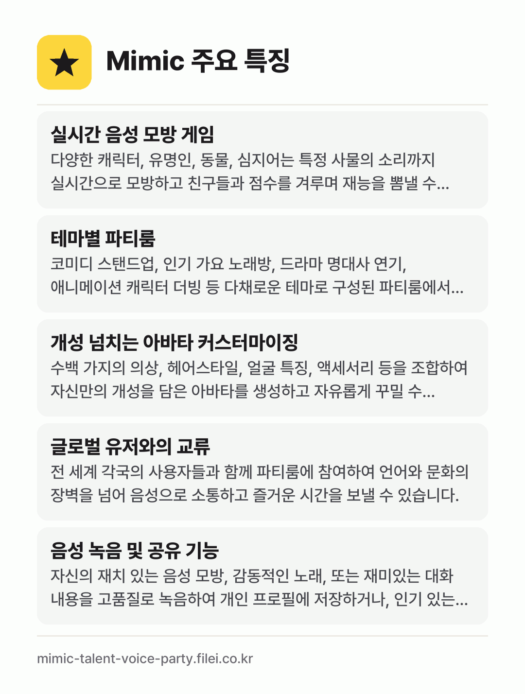Mimic 주요 특징: 실시간 음성 모방 게임, 테마별 파티룸, 개성 넘치는 아바타 커스터마이징, 글로벌 유저와의 교류, 음성 녹음 및 공유 기능
