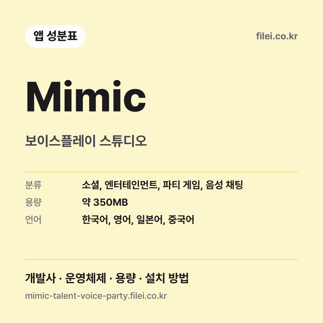Mimic 다운로드 · 보이스플레이 스튜디오