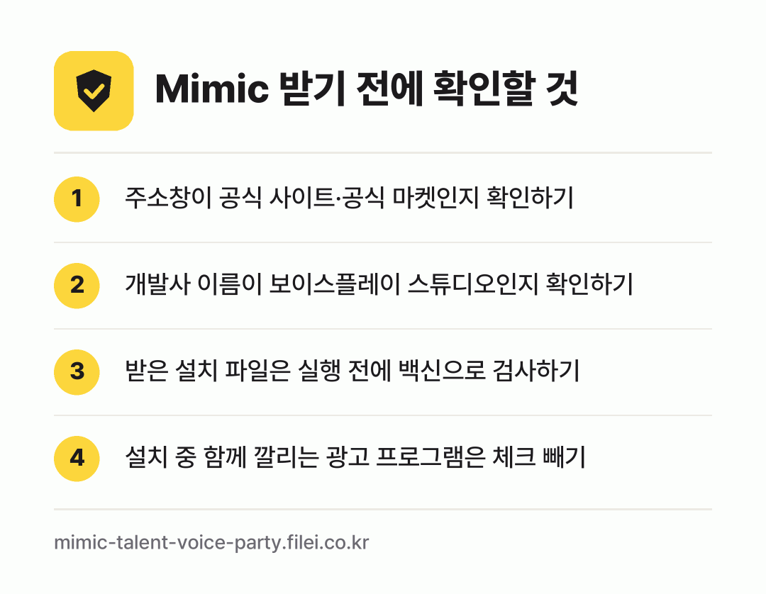 Mimic 받기 전에 확인할 것: 주소창이 공식 사이트·공식 마켓인지 확인하기, 개발사 이름이 보이스플레이 스튜디오인지 확인하기, 받은 설치 파일은 실행 전에 백신으로 검사하기, 설치 중 함께 깔리는 광고 프로그램은 체크 빼기